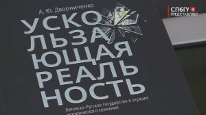 Новости СПбГУ: Открытая лекция и презентация книги «Ускользающая реальность»