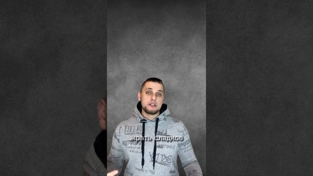 Организм сам знает!