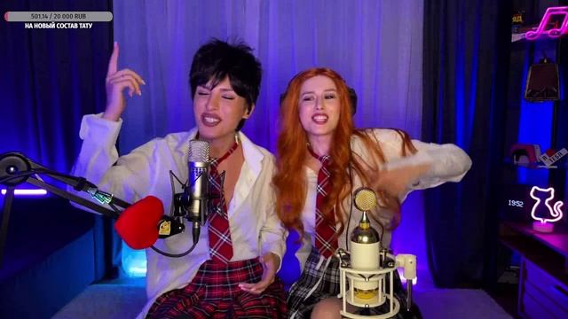 "Пати у Нати" группа ТАТУ на СТРИМЕ🔥 Твой лучший вечер с нами живой звук🔥 (косплей) смотреть онлайн
