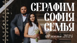 Серафим София Семья ССС 07.06.2024 👑👑 - ВЕНЧАНИЕ и СВАДЬБА #07062024_KSS