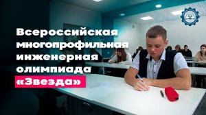 Всероссийская многопрофильная инженерная олимпиада «Звезда»