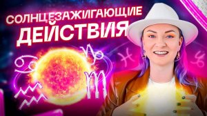 Огненный выпуск! Солнцезажигающие действия (СЗД) в натальной карте