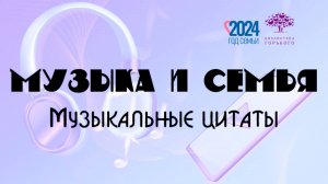 Музыкальная выставка «Музыка и семья. Музыкальные цитаты»