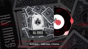 АлСми - Звезда упала (На пике) (2023)