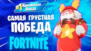 Фортнайт - САМАЯ ГРУСТНАЯ ПОБЕДА - Fortnite