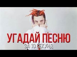 УГАДАЙ ПЕСНЮ ЗА 10 СЕКУНД! ПО ЕЕ МЕЛОДИИ! ЛУЧШИЕ ПЕСНИ 2019 ГОДА!