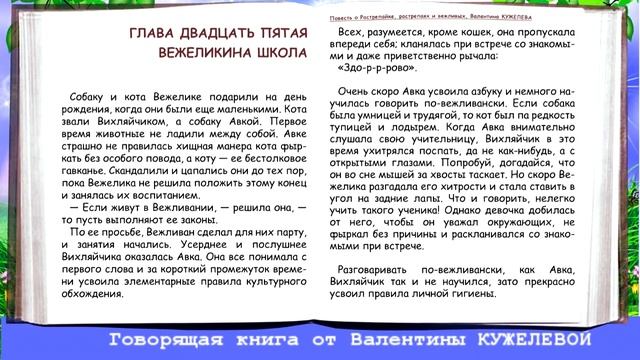 ПОВЕСТЬ О РАСТРЕПАЙКЕ... ГЛАВЫ 24-25. Валентина Кужелева