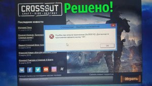 Как починить Crossout при ошибке:20006
