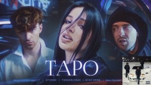 Таро - Егор Крид x Tenderlybae x Егорик (feat.Music Clip Vokal ^_^) /Караоке 🎤\