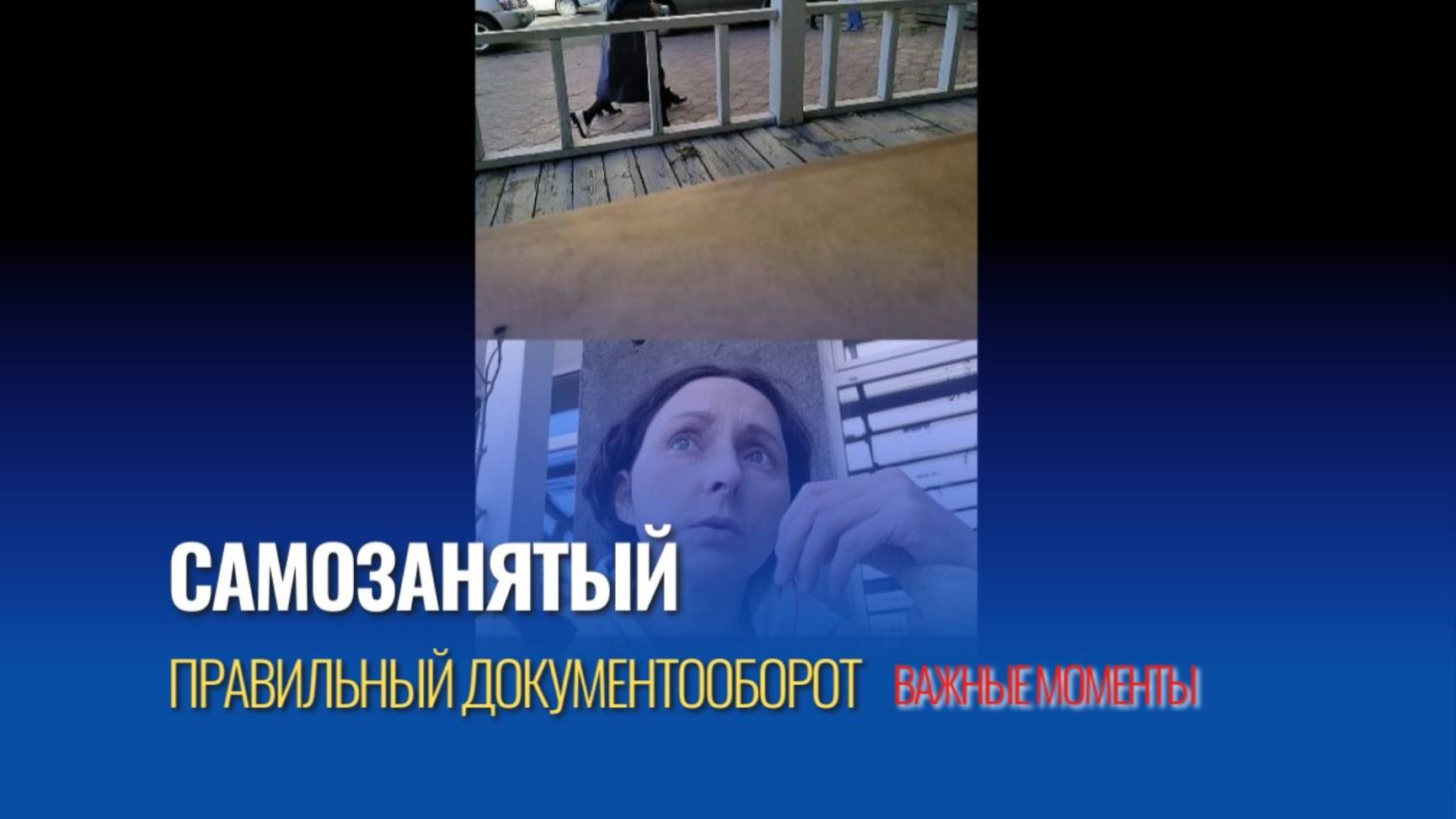 № 38 Как вести документооборот самозанятому