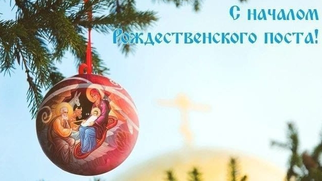 28.11.2024 Поздравление с началом Рождественского поста.