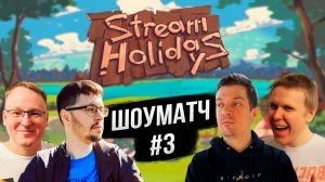 Cake и VooDooSh против Guitman и Browjey в Шоуматче на Stream Holidays #3