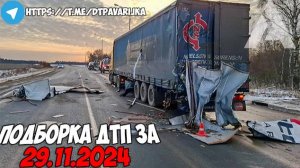 ДТП и авария! Подборка на видеорегистратор за 29.11.24 Ноябрь 2024