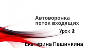Автоворонка. Урок 2. Работа в соцсетях Екатерина Пашинкина