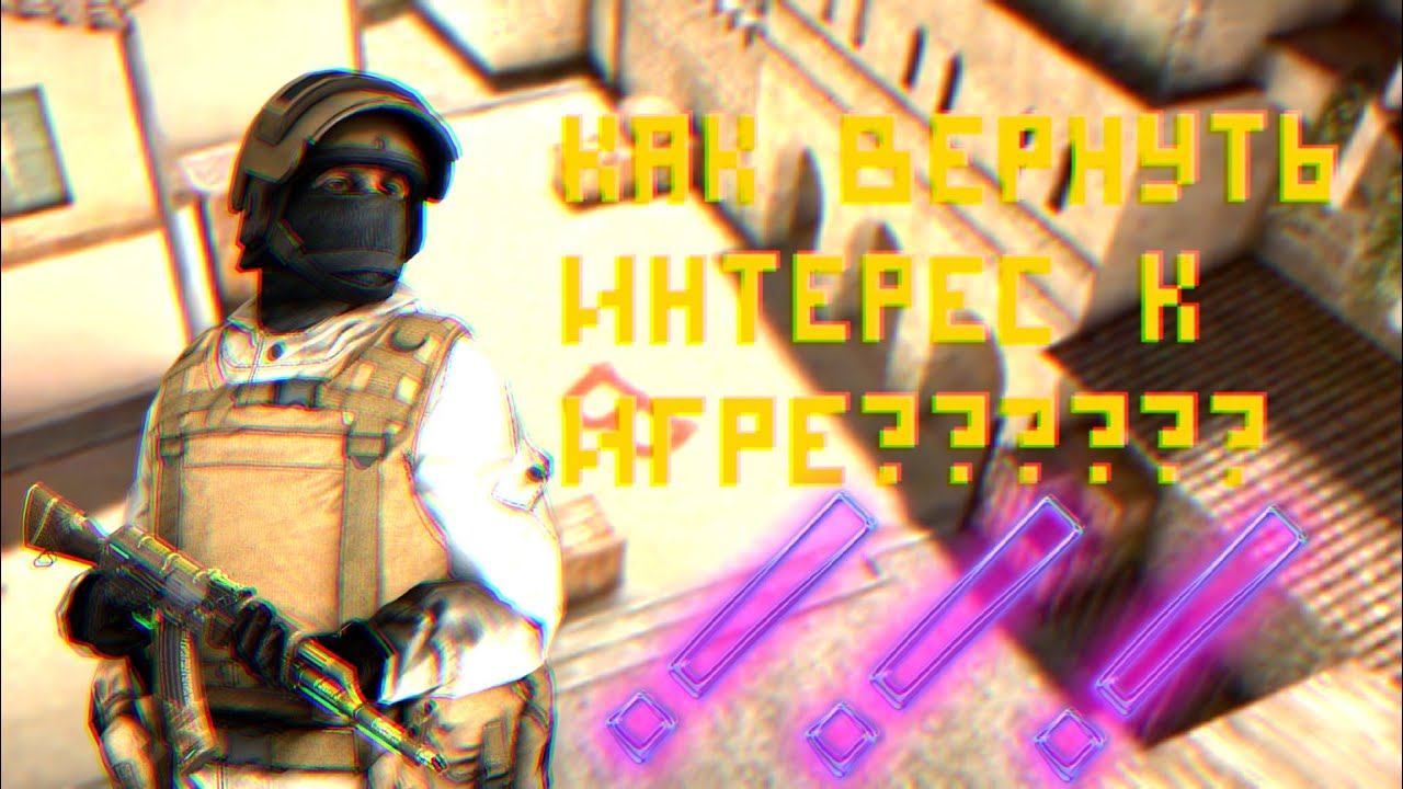 Как вернуть свой интерес к игре #standoff2 ?