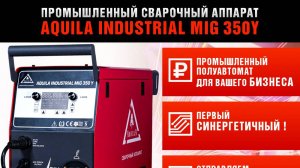 ПРОФЕССИОНАЛЬНЫЙ СВАРОЧНЫЙ ПОЛУАВТОМАТ AQUILA INDUSTRIAL 350 для бизнеса и производства