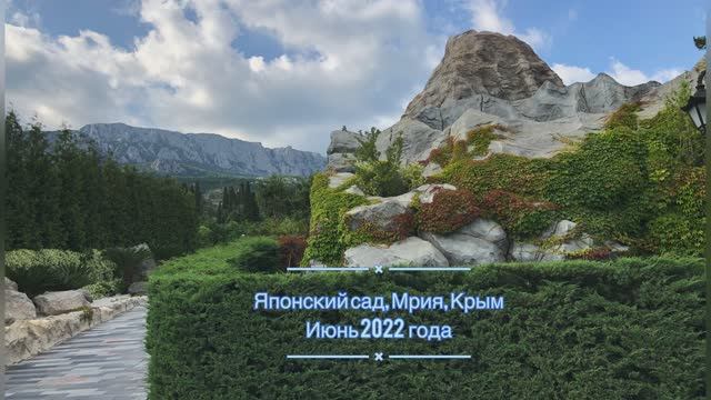 Японский сад, Мрия, Крым, июнь 2022 года #крым #мрия #mriya #японскийсад