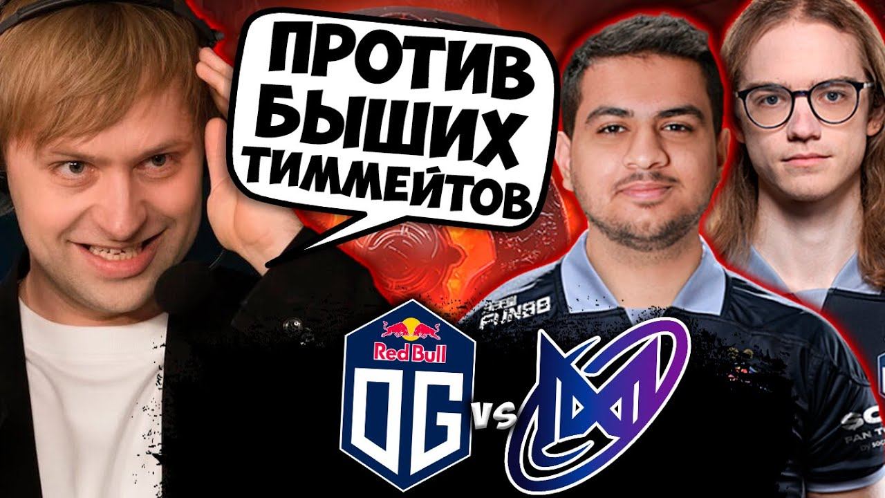 НС СМОТРИТ ЗАРУБУ АММАРА ПРОТИВ БЫВШЕЙ КОМАНДЫ / NS СМОТРИТ NIGMA VS OG DPC 2023 смотреть онлайн