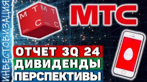 МТС (MTSS). Отчет 3Q 2024. Дивиденды. Перспективы.