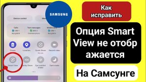 Как исправить опцию Smart View, которая не отображается на Samsung | Smart View не работает Samsung