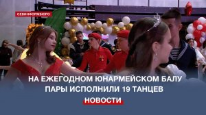 Четвёртый в Севастополе Юнармейский бал собрал 140 участников в детском центре «Корсунь»
