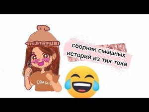 Сборник смешных историй из тик тока 🤣