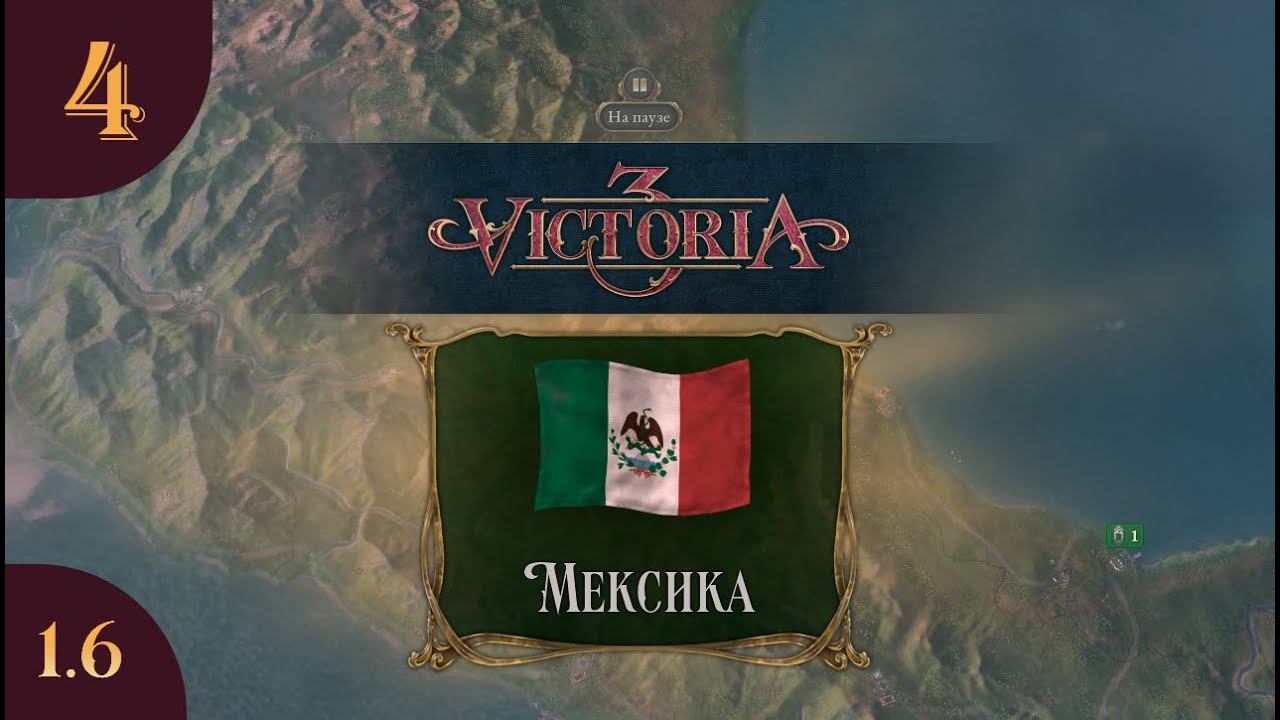 Играем в Victoria 3 за Мексику s02e04 смотреть онлайн