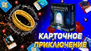 Несём кольцо в Мордор. Обзор Карточной Войны Кольца.