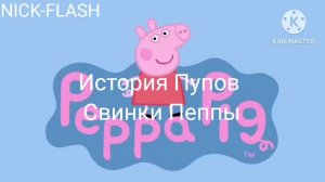 История Пупов Свинки Пеппы - Пеппа против Пигги [RYTP]