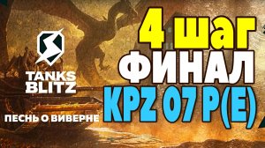 KPZ 07 P(E) ВИВЕРНА УСТРОИЛ БОЛЬШОЙ ЗАМЕС В ПЕРВОМ БОЮ В ФАУСТЕ🔥 #TANKSBLITZ #WOTBLITZ