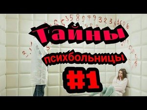 Тайны психбольницы #1 история