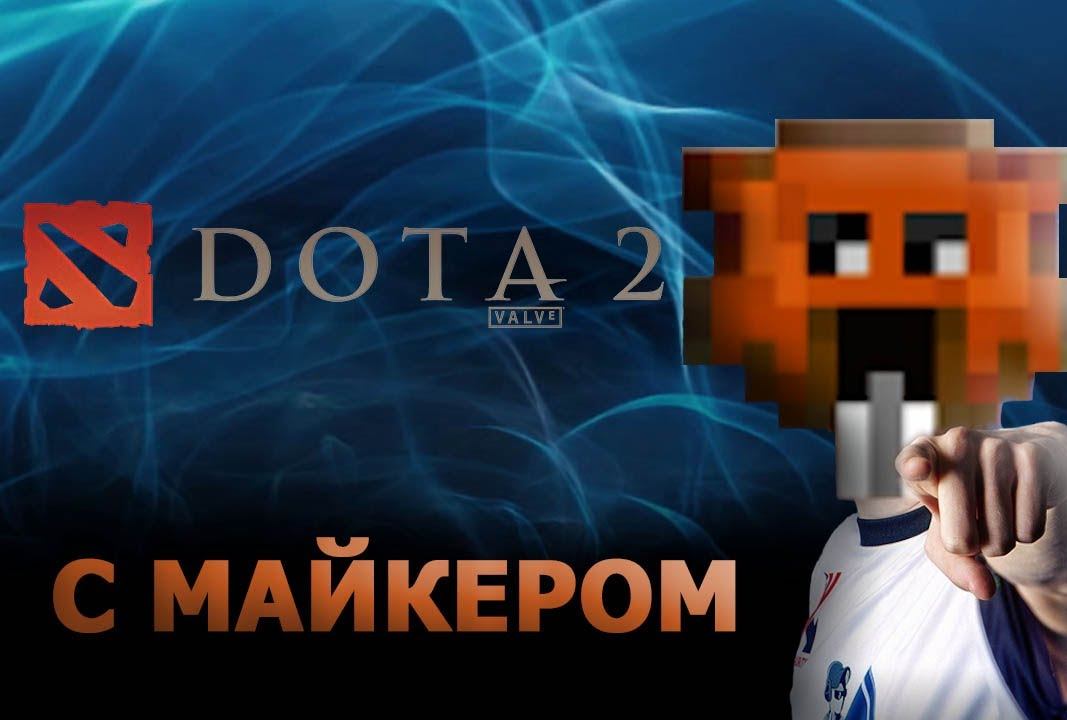 DOTA 2 с Майкером 26.07.13 2 часть смотреть онлайн