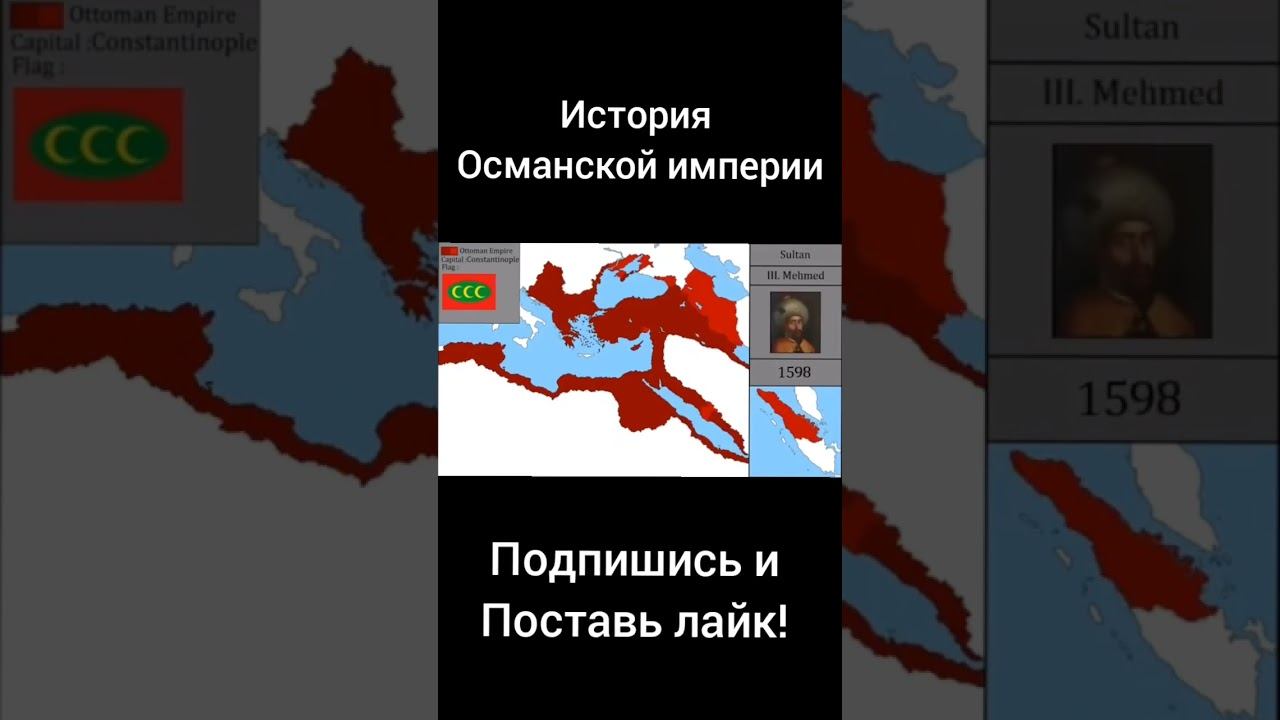 История Османской империи🇹🇷 #история #рек #османскаяимперия #турция