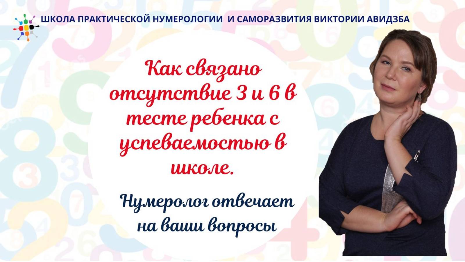 Ответ нумеролога. Как связано отсутствие 3 и 6 в тесте ребенка с успеваемостью в школе.