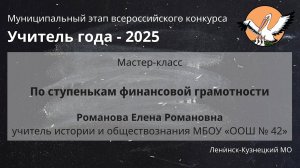 Мастер-класс: Романова Е.А. - Учитель года 2025 - День 1