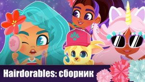 Сборник классных мультиков девочкам - Веселые приключения куколок Hairdorables - Крутые видео
