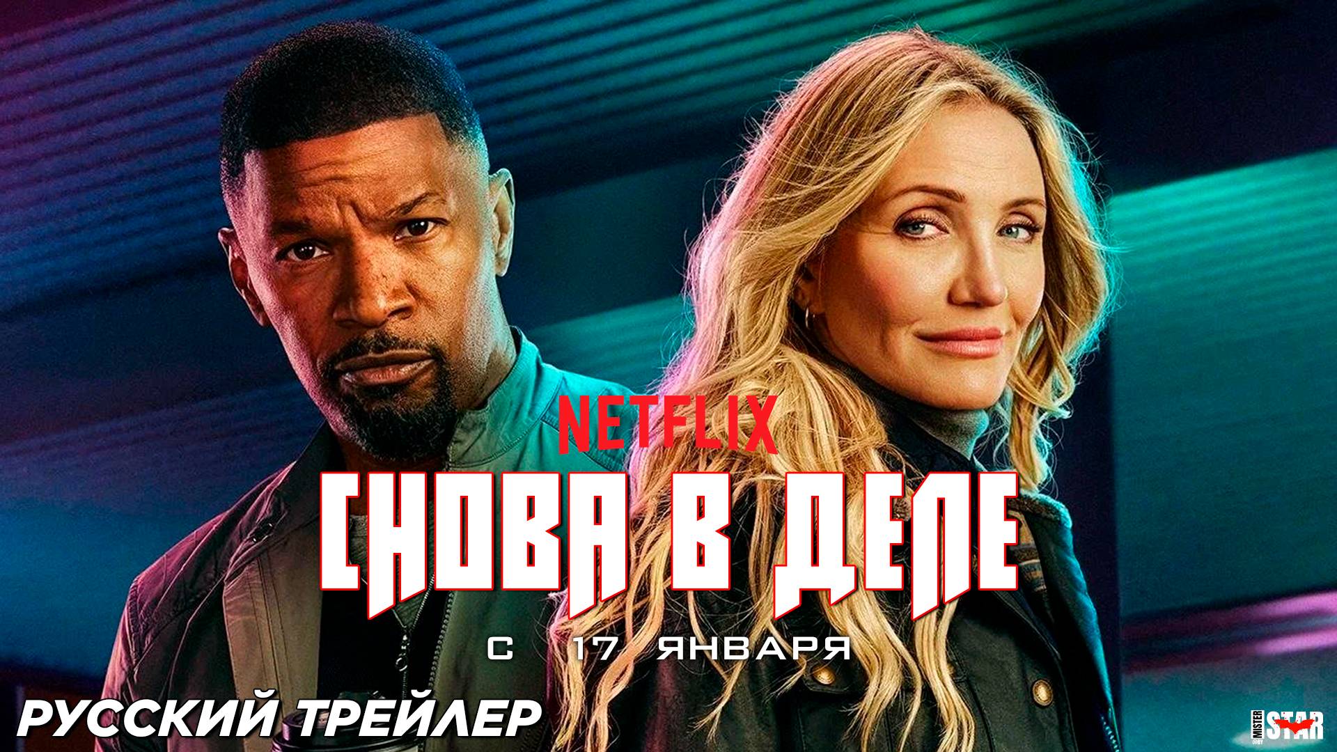 Снова в деле (2025) | Русский трейлер (16+) | Премьера: 17 января 2025, Netflix