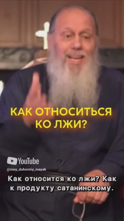 Как относиться ко лжи?