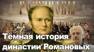 Тёмная история династии Романовых. Загадка Федора Кузьмича. Александр Снегуров.