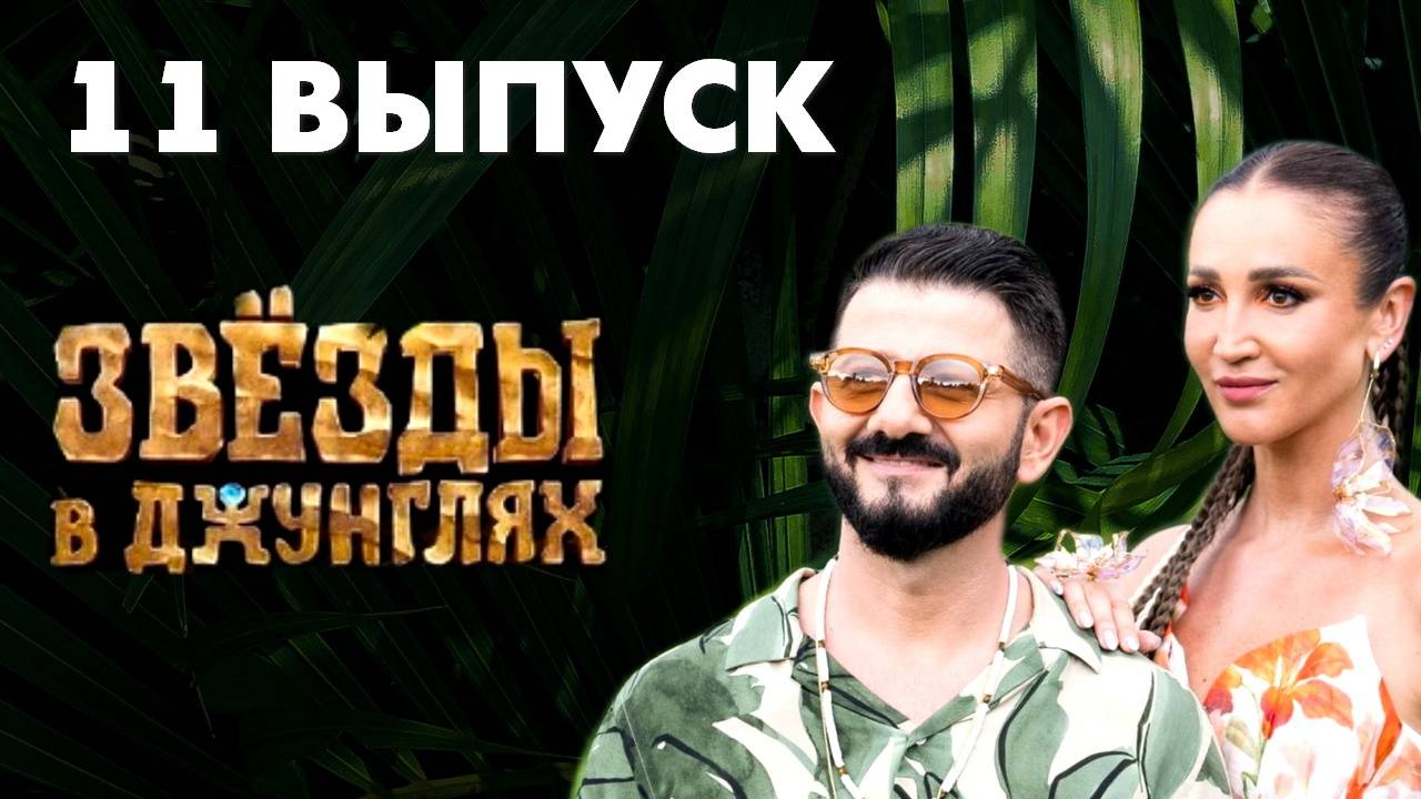 Звезды в джунглях 2024 5 выпуск рутуб