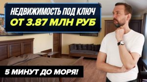 Недвижимость ПОД КЛЮЧ для отдыха И ИНВЕСТИЦИЙ в Анапе у МОРЯ! (360p)