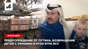 Предупреждение от Путина, возвращение детей с Украины и угон из-под носа ВСУ – итоги дня