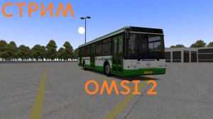 Стрим по OMSI 2