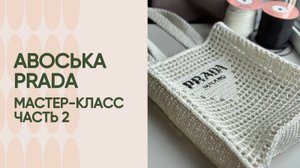 Это самая продаваемая авоська в этом сезоне! Продолжение.