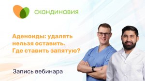 Аденоиды: удалять нельзя оставить. Где поставить запятую?