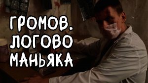 Трейлер. Квест "Громов. Логово маньяка"