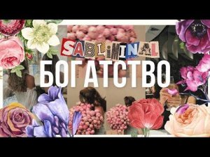 я за минуту заработала миллион // роскошная жизнь🙇🏻♀️💸 | саблиминал