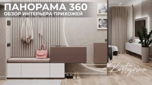 Панорама 360 | Обзор интерьера прихожей 15 м² | KOSTYRINA.RU