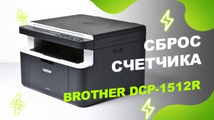 Сброс счётчика Brother HL-1010R/1112R/DCP-1510R/1512R/MFC-1810R/1815R