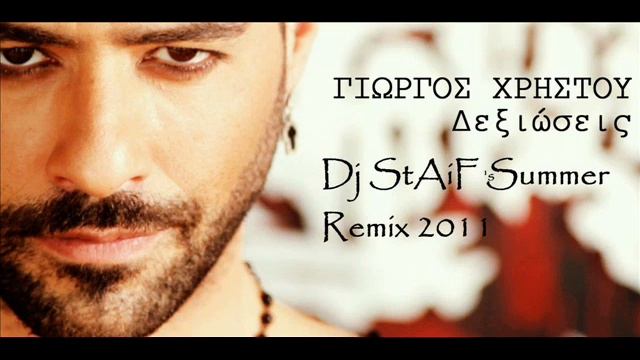 Master Tempo ft. ΧΡΗΣΤΟΥ - ΔΕΞΙΩΣΕΙΣ(Dj StAiF Summer Remix 2011) смотреть онлайн